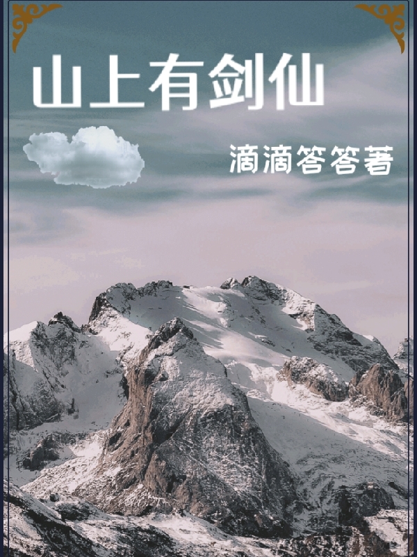 《山上有剑仙》全集免费在线阅读（石心）