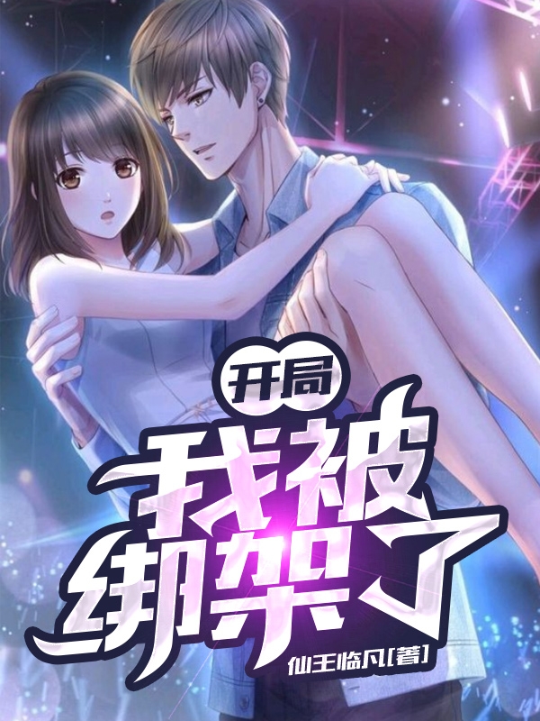 开局,我被绑架了