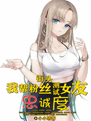 街头:我帮粉丝测试女友忠诚度