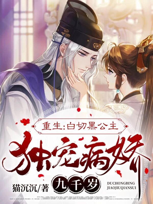 完整版《重生：白切黑公主独宠病娇九千岁》章节目录在线阅读-书格格