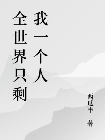 全世界只剩我一个人