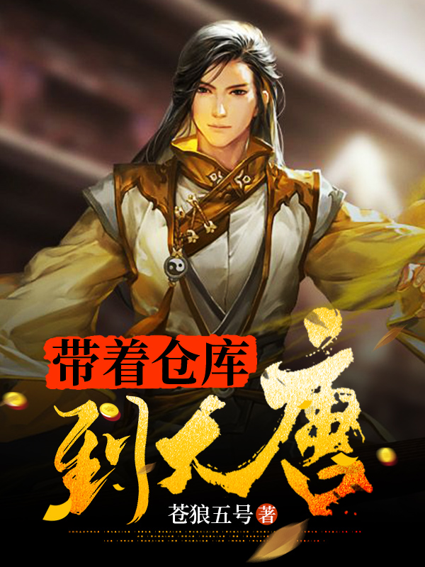 带着仓库到大唐免费阅读