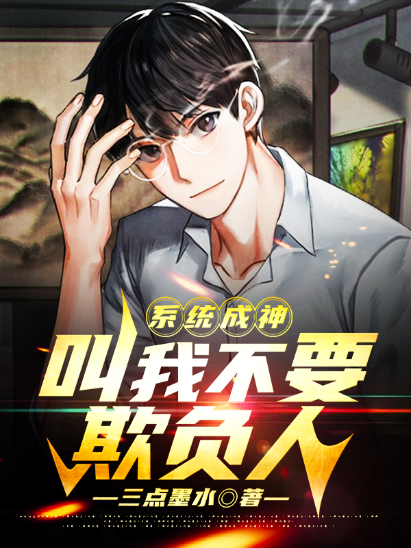 小说牛野系统成神：叫我不要欺负人无弹窗阅读