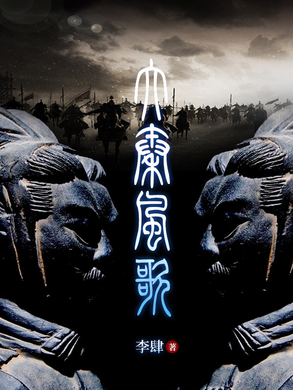 大秦风歌最新章节，大秦风歌全文在线阅读-美文小说