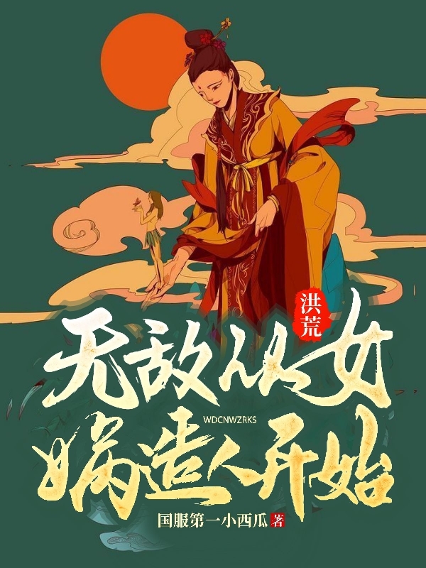 洪荒:无敌从女娲造人开始