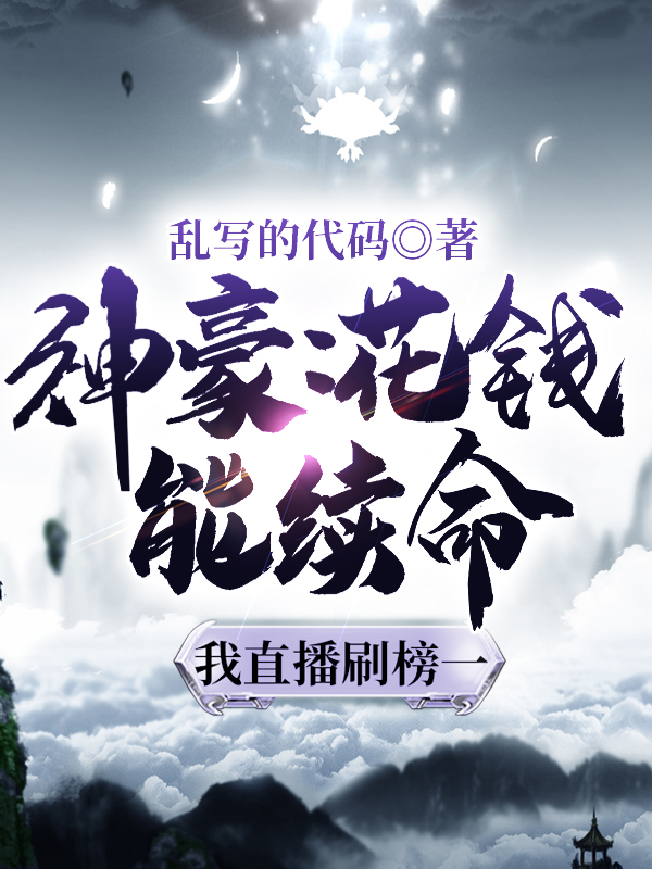 《神豪：花钱能续命，我直播刷榜一》小说章节列表免费试读，魏晓小说在线阅读-优文网