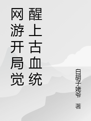 網遊開局覺醒上古血統