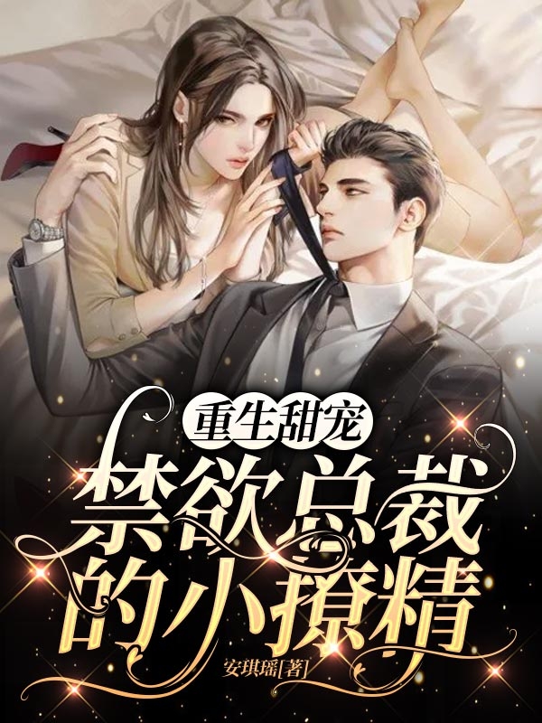 重生甜宠：禁欲总裁的小撩精顾安瑶墨司沉小说免费阅读