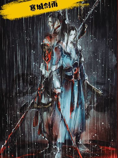 主角叶寒叶城小说完整版在线阅读，寒城剑雨免费看