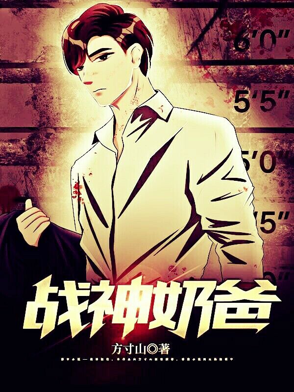 求战神奶爸小说免费资源
