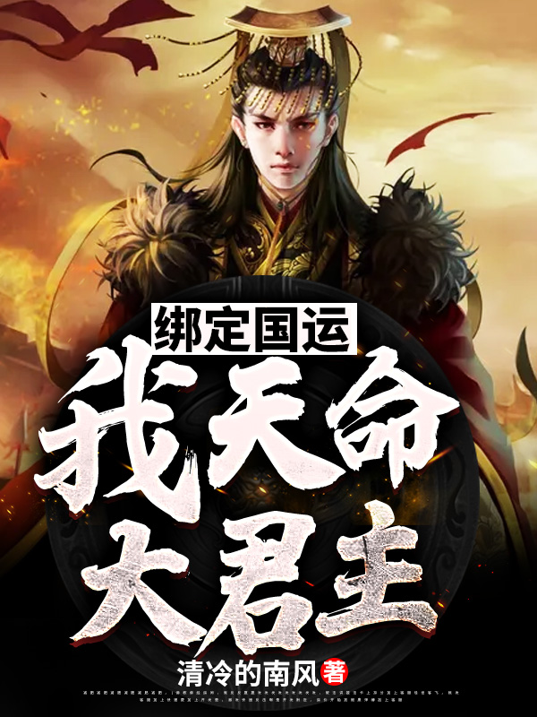 绑定国运:我!天命大君主