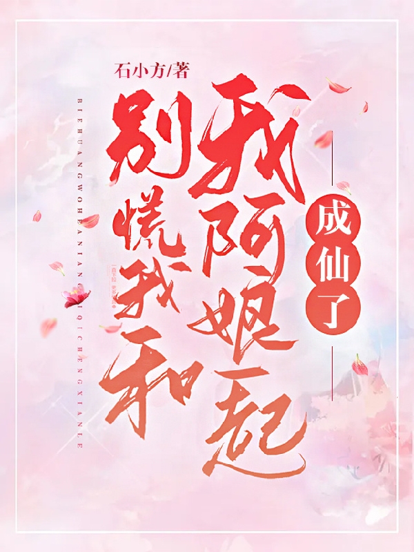 完整版《别慌，我和我阿娘一起成仙了》免费阅读-牛皮文学