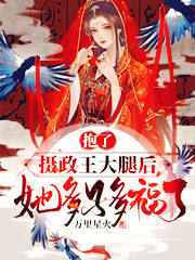 萧姒锦薛景湛小说叫什么（抱了摄政王大腿后，她多子多福了免费阅读）-个性文学