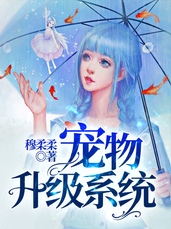 宠物升级系统谷一珍朱逢祥，宠物升级系统全文在线阅读