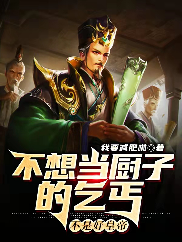 不想当厨子的乞丐不是好皇帝
