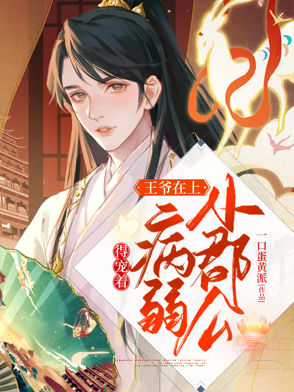 王爷在上：小郡公病弱得宠着小说，王爷在上：小郡公病弱得宠着免费阅读