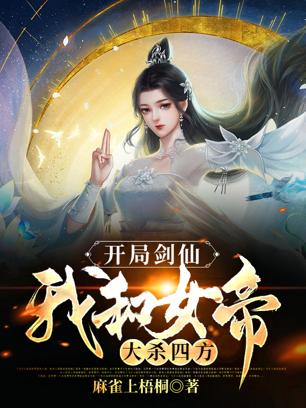 开局剑仙:我和女帝大杀四方