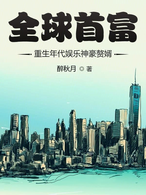 全球首富:重生年代娱乐神豪赘婿