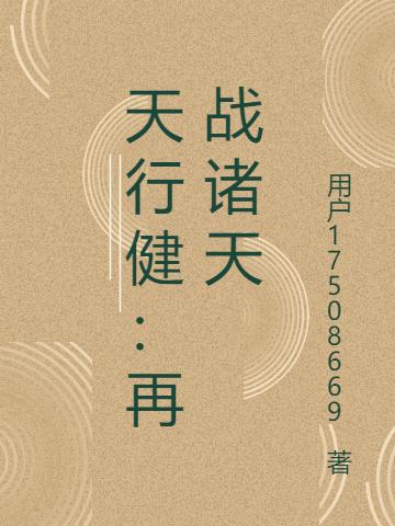 天行健:再战诸天