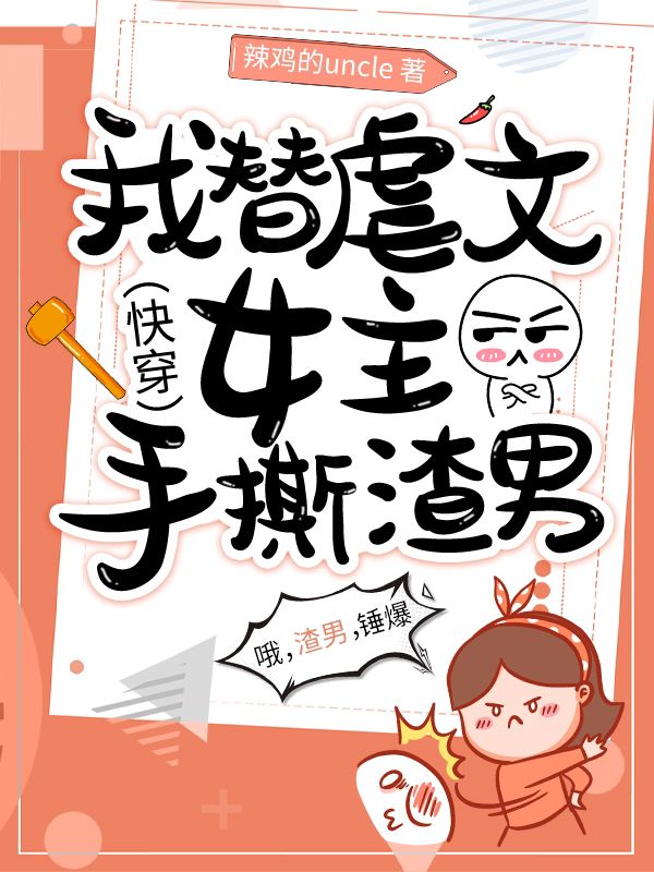 快穿:我替虐文女主手撕渣男