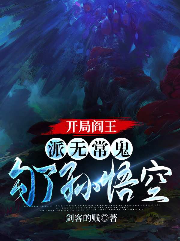 开局阎王:派无常鬼勾了孙悟空（阎王孙悟空）在线免费阅读