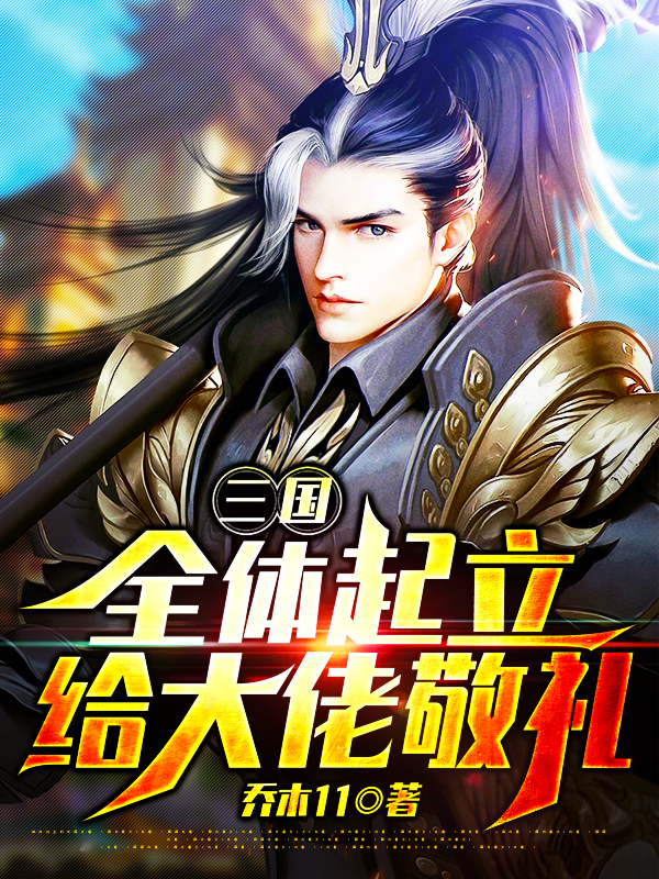 三国：全体起立，给大佬敬礼小说，三国：全体起立，给大佬敬礼最新章节