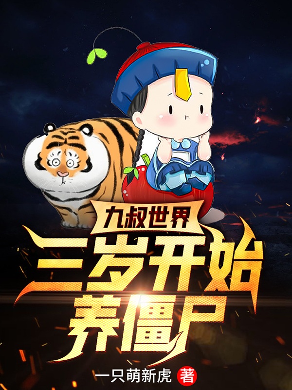 九叔世界:三岁开始养僵尸