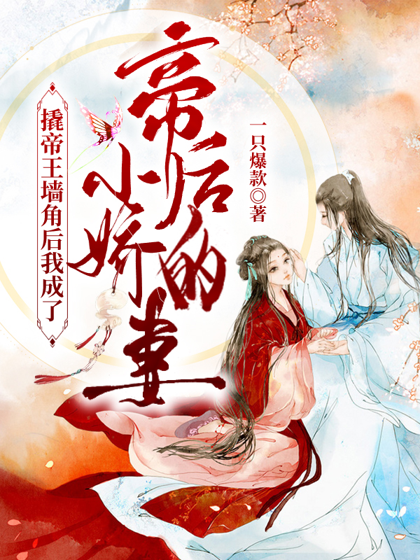 撬帝王墙角后我成了帝后的小娇妻小说完整版全文免费阅读