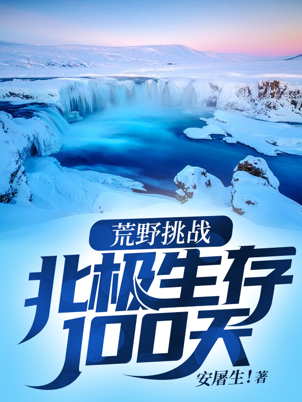 荒野挑战:北极生存100天！免费阅读