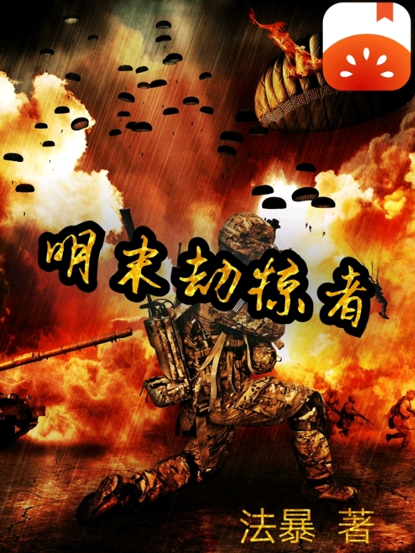 主角叫赵津南明末劫掠者小说在线免费阅读