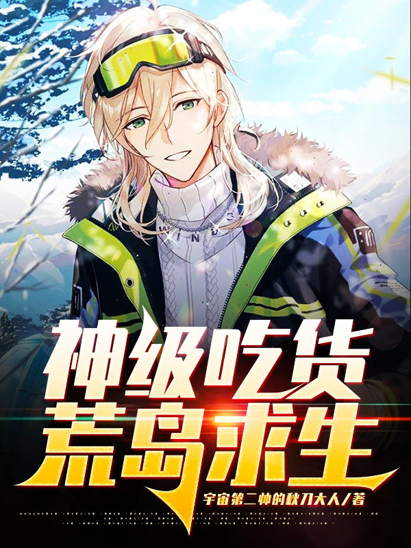 神级吃货荒岛求生主角唐铭舒易婷小说完整版全文在线阅读