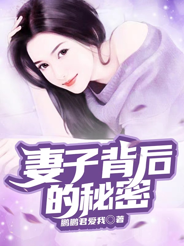 妻子背后的秘密上官云飞南宫娜娜小说在线章节目录阅读最新章节