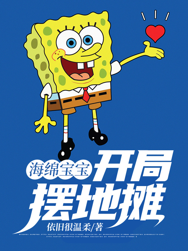 海绵宝宝:开局摆地摊