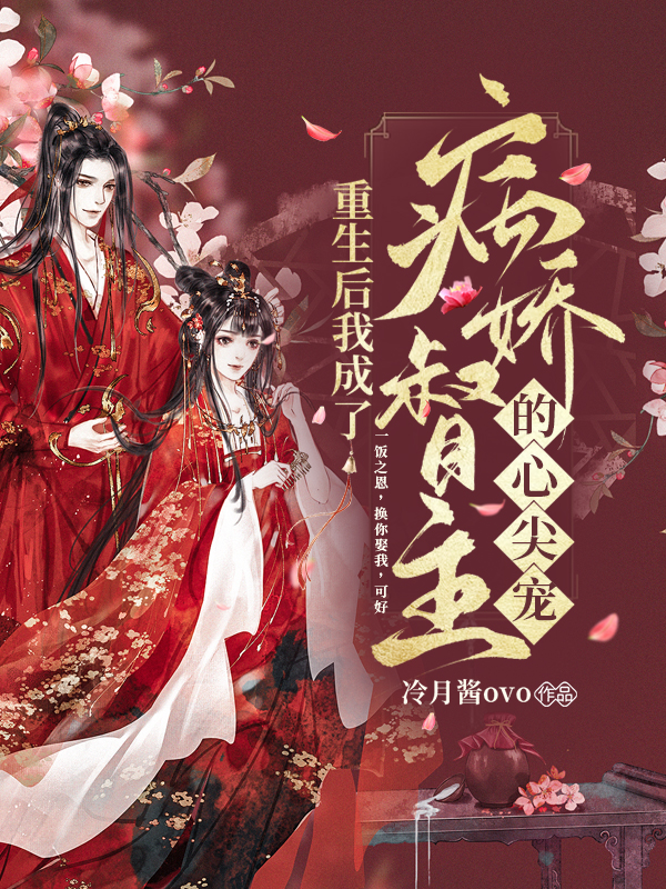 重生后我成了病娇督主的心尖宠冷月酱OVO，重生后我成了病娇督主的心尖宠最新章节