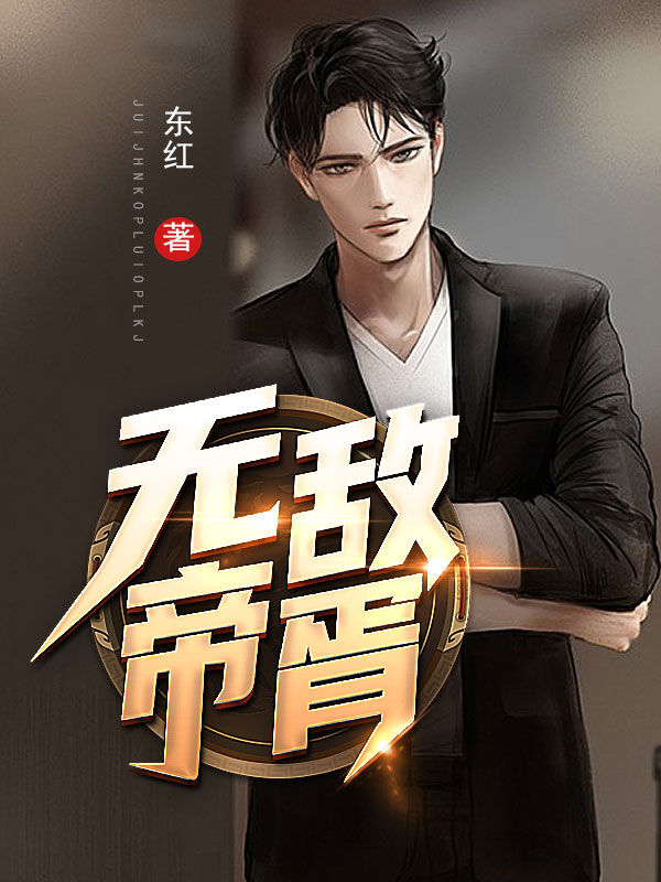无敌帝胥