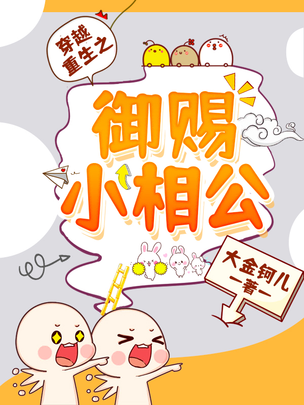 穿越重生之御赐小相公免费阅读