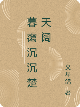 暮霭沉沉楚天阔免费阅读