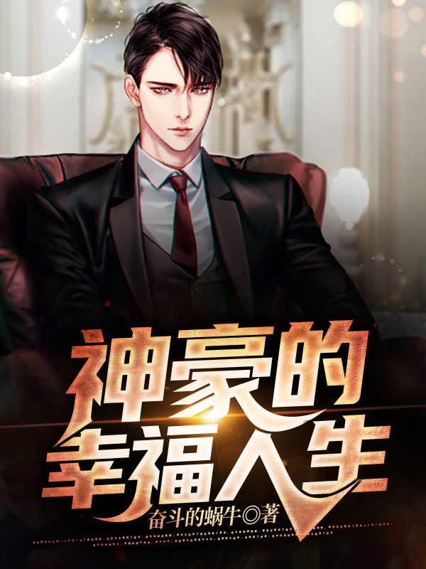 王明小说《神豪的幸福人生》在线阅读