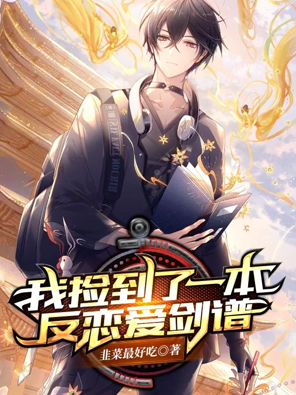 我捡到了一本反恋爱剑谱