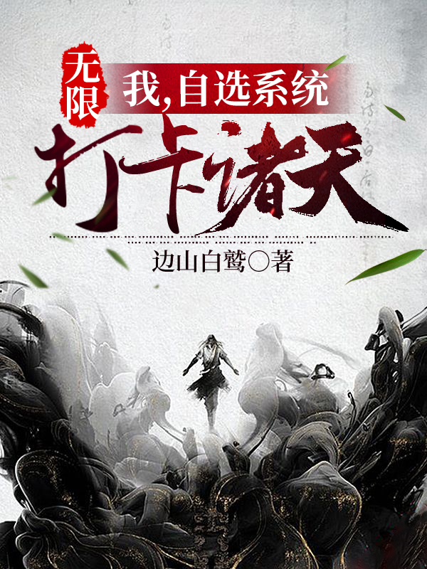 《无限：我，自选系统，打卡诸天。》小说主角秦储全文章节免费在线阅读-书格格