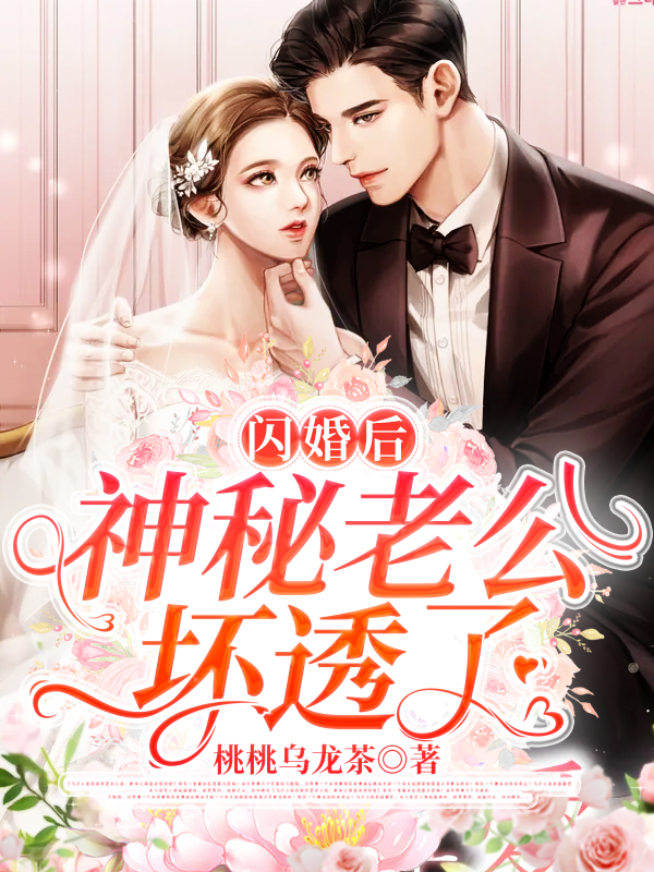 小说《闪婚后，神秘老公坏透了》全文免费阅读