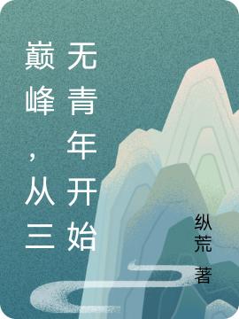 巅峰,从三无青年开始