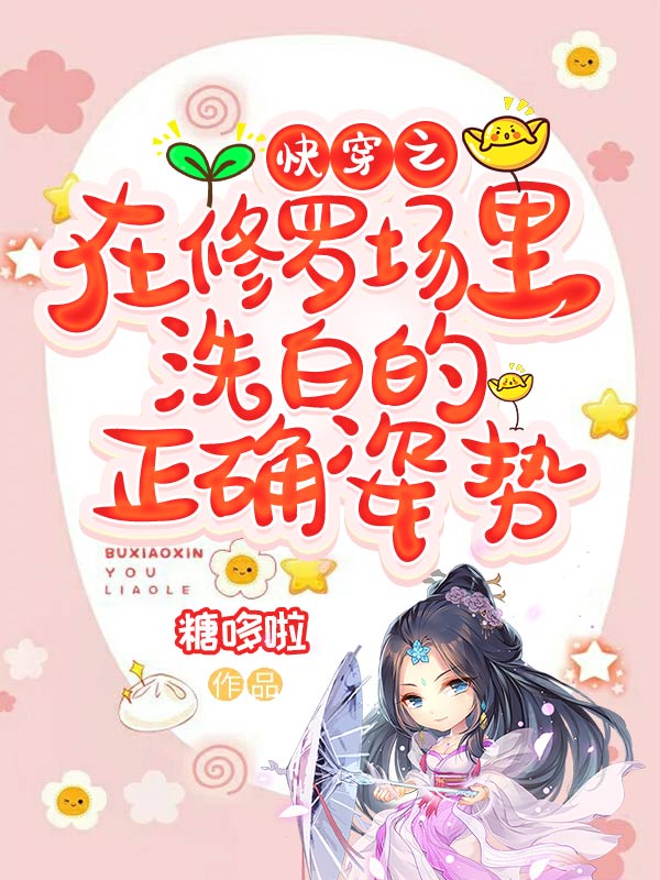 快穿之在修羅場裡洗白的正確姿勢