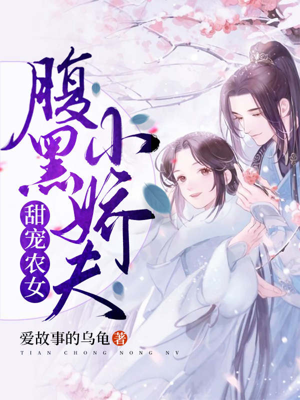 小说《甜宠农女：腹黑小娇夫》全文免费阅读