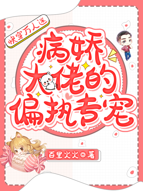 《快穿万人迷：病娇大佬的偏执专宠》全集免费在线阅读（姜繁夕萧承彦）-个性文学