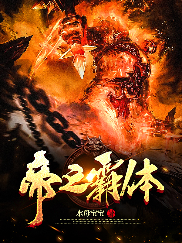 完整版《帝之霸体》全文阅读