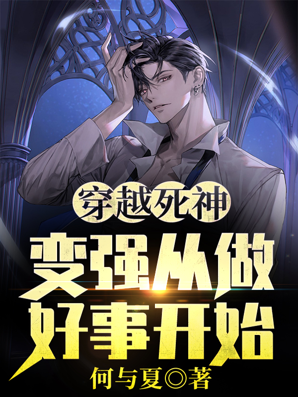 穿越死神:变强从做好事开始