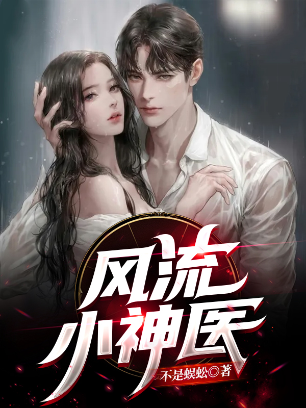 白峰小说叫什么（风流小神医免费阅读）