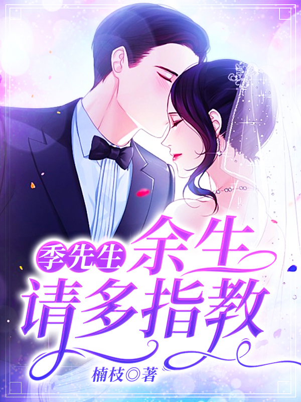 季先生,余生请多指教