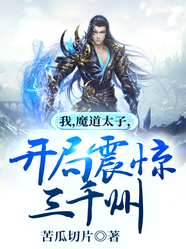 我,魔道太子,开局震惊三千州